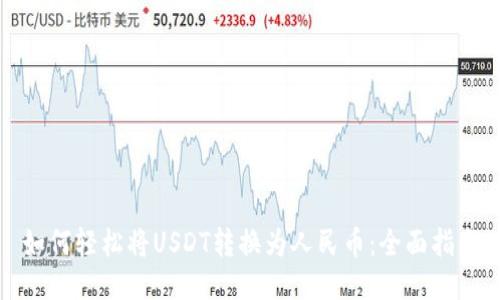 如何轻松将USDT转换为人民币：全面指南
