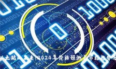 : 以太坊的未来：2024年价格预测与市场趋势分析
