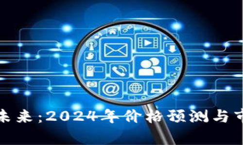 : 以太坊的未来：2024年价格预测与市场趋势分析