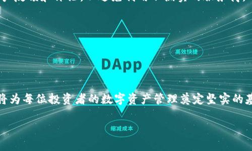 数字货币钱包推荐：安全存储与便捷操作的最佳选择
数字货币, 钱包, 安全存储/guanjianci

引言
在数字货币迅猛发展的今天，越来越多的人开始关注如何安全有效地存储他们的数字资产。数字货币钱包作为存储、接收和发送数字货币的工具，其选择直接影响到投资者的资产安全和交易体验。因此，了解各种数字货币钱包的种类、特性、优缺点和推荐选项显得尤为重要。在本文中，我们将深入探讨各种数字货币钱包的类型，并推荐一些值得信赖的钱包供投资者参考。

数字货币钱包的类型
数字货币钱包主要可以分为以下几种类型：

h41. 热钱包/h4
热钱包是指那些连接到互联网的钱包，其特点是使用便利且能够进行即时交易。典型的热钱包有桌面钱包、移动钱包和网页版钱包。虽然热钱包使用方便，但由于其随时在线，容易受到黑客攻击，因此安全性相对较低。

h42. 冷钱包/h4
冷钱包是指不与互联网连接的钱包，它可以是硬件钱包或纸质钱包。由于冷钱包是离线存储，攻击者无法轻易获取其私钥，因此其安全性较高，适合长期存储。冷钱包的缺点在于使用时需要转移到热钱包来进行交易，操作相对繁琐。

h43. 硬件钱包/h4
硬件钱包是一种特殊类型的冷钱包，具有很高的安全性。它是一种专门的设备，可以通过USB连接到电脑，进行数字货币的存储和管理。硬件钱包的优点是能够保护用户的私钥，并提供多种安全功能，如PIN码、2FA等。知名的硬件钱包品牌有Ledger和Trezor。

h44. 软件钱包/h4
软件钱包通常是用户在计算机或手机上安装的应用程序，它们可以是热钱包或冷钱包的一种形式。软件钱包使用方便，能支持多种数字货币，非常适合日常交易。但它们的安全性往往取决于用户的操作和设备的安全状况。

h45. 托管钱包/h4
托管钱包由第三方服务提供商提供，用户只需将数字资产存储在平台上，而不需要自己管理私钥。尽管托管钱包使用方便，但其安全性并不可控，用户需要谨慎选择信誉良好的平台。

推荐的数字货币钱包
接下来，我们将为您推荐几种可靠和流行的数字货币钱包。

h41. Ledger Nano S/h4
Ledger Nano S是一款非常知名的硬件钱包。它支持 множество 常见数字货币（包括比特币、以太坊等），并且其安全性高，通过USB与电脑连接，操作简单。Nano S具有防篡改功能，确保私钥不被外泄。

h42. Trezor Model T/h4
Trezor Model T 是另一款流行的硬件钱包，具有大触摸屏，用户友好。其安全性与Ledger相当，支持多达1,800多种数字货币，并具备多项安全功能，是非常合适的长期存储选择。

h43. Exodus/h4
Exodus是一款非常受欢迎的软件钱包，用户界面直观，适合新手。它支持多种数字货币并提供内置交易功能。Exodus的安全性依赖于用户的保管措施，但它的用户体验非常流畅，是日常交易的好选择。

h44. Trust Wallet/h4
Trust Wallet是由Binance推出的一款移动钱包，支持多种数字货币和代币。它使用简单，相对安全，适合需要随时随地管理资产的用户。Trust Wallet还具备加密和安全备份功能，让用户放心存储。

h45. Coinbase Wallet/h4
Coinbase Wallet是Coinbase平台推出的官方钱包，具有良好的集成性，适合Coinbase用户。用户可以通过Coinbase Wallet直接与其他钱包或应用交互，方便快捷。尽管托管钱包存在潜在风险，但官方钱包的安全性相对较高。

如何选择合适的数字货币钱包
在选择数字货币钱包时，可以考虑以下几个方面：

h41. 安全性/h4
安全性是选择钱包的首要因素。无论是热钱包还是冷钱包，确保你的私钥得到妥善保护是最重要的。硬件钱包通常具有最高安全级别，适合长期存储。而热钱包则需选择信誉良好的平台，并开启双重身份验证。

h42. 用户体验/h4
钱包的用户界面和操作体验对用户的使用效果影响较大。选择一个界面友好、易于上手的钱包可以提高交易的流畅度。不少软件钱包因其良好的设计而受到用户欢迎，如Exodus和Trust Wallet。

h43. 兼容性/h4
不同的钱包支持的数字货币种类不同。在选择钱包前，应考虑自己主要持有的币种，确保所选钱包能够支持。同时，有些钱包还提供一定的交换功能，方便用户进行交易。

h44. 社区与支持/h4
一个活跃的开发社区和及时的客户支持对于钱包的长期使用非常重要，确保在遇到问题时能够得到解决。建议选择那些拥有良好社区反馈和多渠道支持的产品。

常见问题解答
在选择和使用数字货币钱包时，用户常常会遇到一些问题，以下我们将对此进行详细解答。

问题一：数字货币钱包的安全性有多重要？
数字货币钱包的安全性至关重要，因为它直接关系到用户资产的安全。随着数字货币市场的成熟，黑客攻击、诈骗等安全隐患层出不穷，许多用户因为未能妥善管理钱包的私钥而遭受重大经济损失。

首先，私钥是数字货币的密钥，任何拥有私钥的人就能够完全控制相应的钱包。因此，密码的复杂性和安全存储方法至关重要。有经验的用户通常会将私钥保存在硬件钱包中，避免将其储存在联网设备上。

其次，选择信誉好的钱包服务提供商也极为重要。在选择热钱包时，关注提供商的安全措施，例如两步验证、数据加密等，以确保不容易被盗。

硬件钱包因其离线存储而更具安全性，是长期持有数字资产的首选。即使在使用热钱包时，用户也应尽量将大部分资产存储在硬件钱包中，只将少量资金用于日常交易。

总而言之，在数字货币的世界里，安全性始终是投资者不容忽视的一环。

问题二：如何更好地管理我的数字资产？
管理数字资产是每个投资者必须面对的任务。为了更好地管理数字资产，用户首先应明确自己的投资目标和风险承受能力，这将影响其选择的资产配置比例。

对于新手投资者，建议保持投资组合的多样化，不要将所有的资金投入到单一的数字货币中。可以根据市场动态，适当调整各类数字资产的比例，比如比特币、以太坊、山寨币等，通过分散风险来获得稳定的收益。

此外，定期检查投资组合的表现是管理数字资产的重要一环。可以根据市场的变化，对投资进行再评估，保证资产配置与投资目标一致。设定盈亏止损点，不贸然进行投资决策。

利用数字资产管理工具也是一种高效的方法，许多软件钱包提供实时汇率和资产表现分析，用户可以更方便地了解自己的资产状况，以便做出合理决策。

最后，定期备份和更新钱包的数据是保障资产安全的重要措施，避免因数据丢失造成不必要的损失。

问题三：冷钱包和热钱包的优劣势是什么？
冷钱包和热钱包各有其优缺点，用户在选择时应根据自己的需求进行判断。

首先，热钱包的优势在于其便捷性。用户可以随时通过手机或电脑进行交易，适合那些频繁交易的用户。热钱包通常用户界面友好，操作简便，没有复杂的设置，适合新手使用。

然而，热钱包的安全性相对较差，容易受到黑客攻击和网络钓鱼等威胁。一旦受到攻击，用户的资产可能在瞬间被盗。

相比之下，冷钱包具有更高的安全性，因其不连接互联网，极大地降低了被攻击的风险。冷钱包如硬件钱包，能够很好地保护私钥，适合希望长期安全存储资产的用户。

不过，冷钱包的缺点是操作不够便捷，用户在每次交易时需要将资产从冷钱包转移到热钱包，增加了操作步骤。对于那些频繁交易的用户来说，冷钱包的使用可能会显得不够方便。

综上所述，用户应根据自己的资产存储需求和交易频率，选择合理的存储方式。建议采取“冷热结合”的方式，即将大部分资产存储在冷钱包中，偶尔使用热钱包进行交易，降低风险的同时保持流动性。

问题四：如何避免数字货币骗局？
近年来，数字货币市场的繁荣吸引了大量投资者，也出现了各种骗局。因此，避免数字货币骗局成为每个投资者必须面对的挑战。

首先，用户应保持警惕，不轻信陌生人的投资建议。很多骗局都以高回报为诱饵，建议用户在投资前充分了解项目背景、团队信息和技术底层，避免盲目跟风。

其次，合理选择投资平台是避免骗局的重要环节。应优先选择那些知名、受信赖的交易所，检查平台是否有注册和监管，以确保交易环境的安全。同时，关注平台的用户反馈和评论，以避免利用不诚实的服务商。

此外，警惕不请自来的奖励和投资机会。很多骗局会通过社交媒体、微信群等方式推销虚假的投资项目，用户应理智对待，避免参与不明来源的活动。

最后，加强个人信息安全意识。不要随意泄露自己的私钥和助记词，避免在不安全的环境下进行交易，保持良好的安全习惯。

结语
数字货币钱包是数字货币世界中不可或缺的工具，它不仅关乎资产的存储安全，更影响到交易的顺畅进行。选择一个合适的钱包，了解其优缺点，并积极规避风险，将为每位投资者的数字资产管理奠定坚实的基础。

希望本文能为大家在选择数字货币钱包时提供参考和帮助，让更多投资者能够在数字货币市场中安全、顺畅地管理、保值和增值自己的资产。