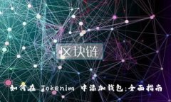 如何在 Tokenim 中添加钱包：全面指南