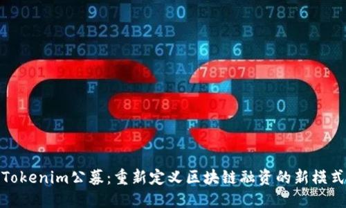 Tokenim公募：重新定义区块链融资的新模式