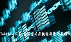 Tokenim公募：重新定义区块链融资的新模式