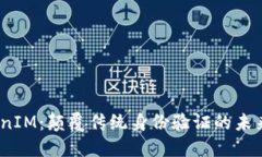 :TokenIM：颠覆传统身份验证的未来之钥