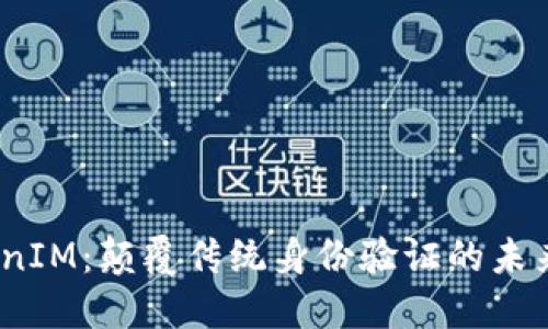 :TokenIM：颠覆传统身份验证的未来之钥