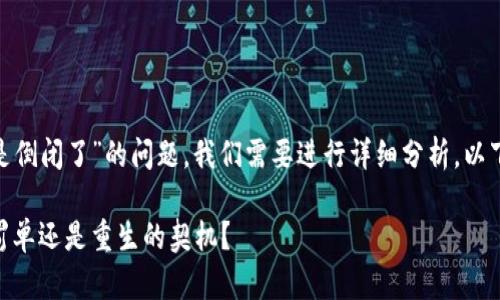 关于“GOpay钱包是不是倒闭了”的问题，我们需要进行详细分析。以下是您请求的内容结构：

GOpay钱包：是时光的罚单还是重生的契机？