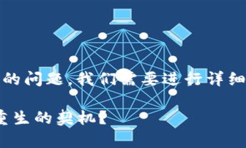 关于“GOpay钱包是不是倒闭了”的问题，我们需要进行详细分析。以下是您请求的内容结构：

GOpay钱包：是时光的罚单还是重生的契机？