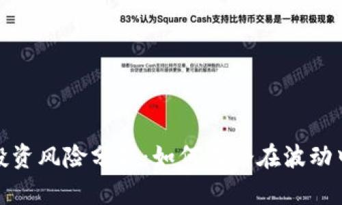 数字货币投资风险分析：如何在潜在波动中稳健前行