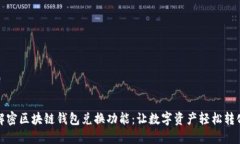 解密区块链钱包兑换功能：让数字资产轻松转化