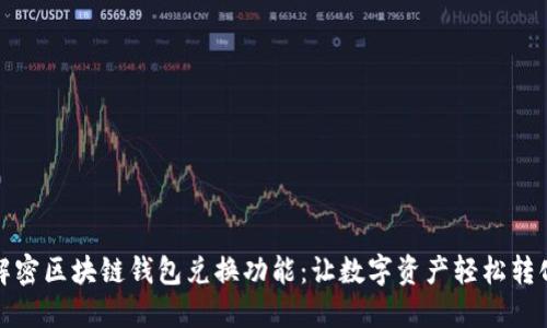 解密区块链钱包兑换功能：让数字资产轻松转化