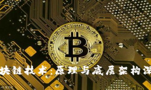 揭秘区块链技术：原理与底层架构深入分析