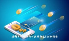 在哪里找到你的以太坊钱包？全面指南