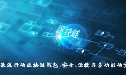 2023年最流行的区块链钱包：安全、便捷与多功能的完美结合