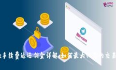 OKEx手续费返还佣金详解：如何最大化你的交易收