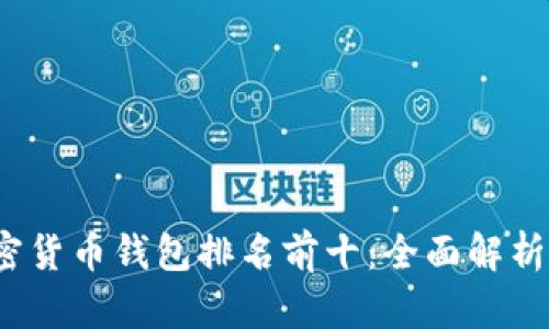 2023年加密货币钱包排名前十：全面解析与使用指南
