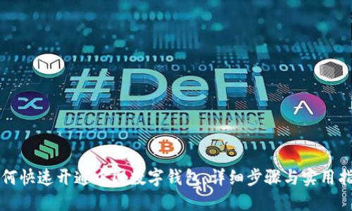 如何快速开通中国数字钱包：详细步骤与实用指南