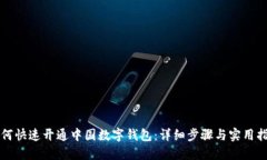 如何快速开通中国数字钱包：详细步骤与实用指