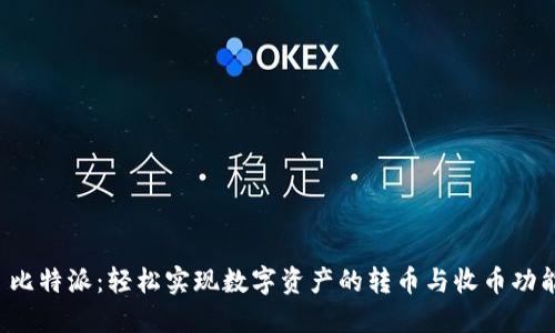  比特派：轻松实现数字资产的转币与收币功能
