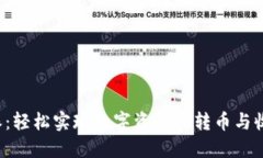  比特派：轻松实现数字资产的转币与收币功能