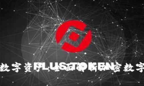保护你的数字资产：全面解析加密数字离线钱包