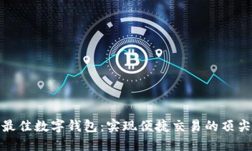 探索最佳数字钱包：实现便捷交易的顶尖选择