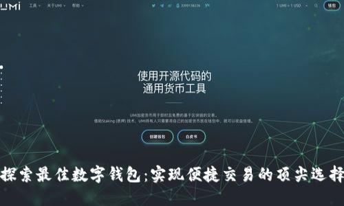 探索最佳数字钱包：实现便捷交易的顶尖选择