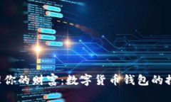  轻松管理你的财富：数字货币钱包的推广与应用