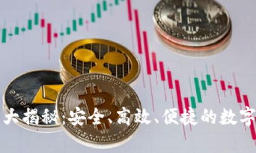 虚拟货币钱包大揭秘：安全、高效、便捷的数字资产存储选择