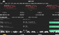 虚拟货币钱包大揭秘：安全、高效、便捷的数字