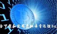 如何安全下载和使用虚拟币幸运链Bash钱包？