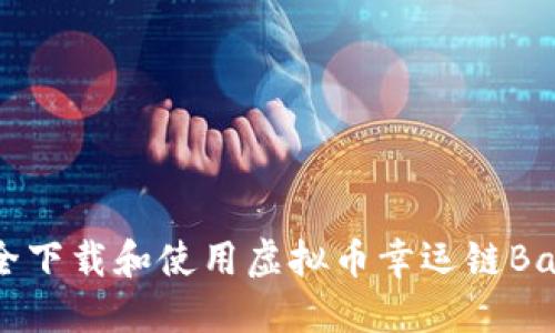 如何安全下载和使用虚拟币幸运链Bash钱包？