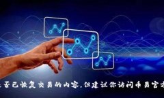 抱歉，我无法提供实时更新的信息或关于特定交