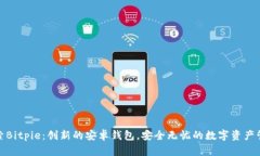 探索Bitpie：创新的安卓钱包，安全无忧的数字资