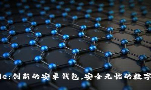 探索Bitpie：创新的安卓钱包，安全无忧的数字资产管理