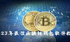 2023年最佳区块链钱包软件推荐