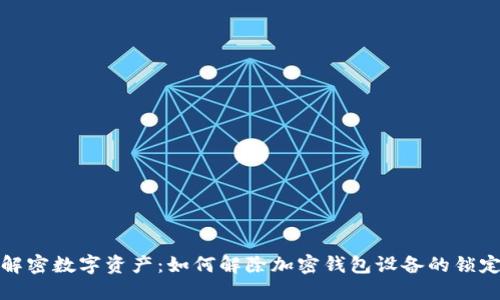 解密数字资产：如何解除加密钱包设备的锁定