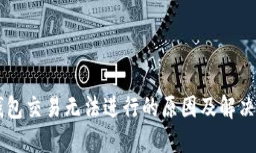 IM钱包交易无法进行的原因及解决方案