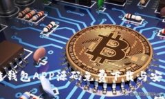 区块链钱包APP源码免费下载与安装指南