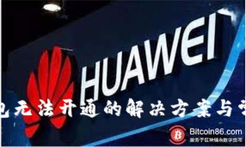数字藏品钱包无法开通的解决方案与常见问题解答