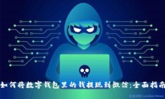 如何将数字钱包里的钱提现到微信：全面指南