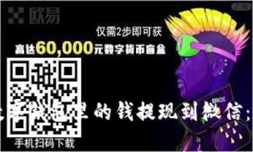 如何将数字钱包里的钱提现到微信：全面指南