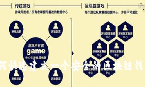如何快速建立一个安全的区块链钱包？