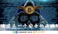 如何快速建立一个安全的区块链钱包？