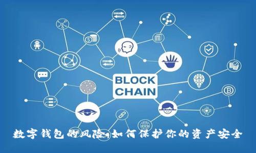 数字钱包的风险：如何保护你的资产安全