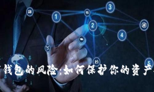 数字钱包的风险：如何保护你的资产安全