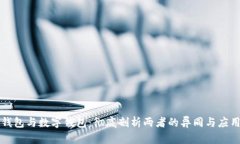 电子钱包与数字钱包：彻底剖析两者的异同与应
