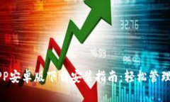 以太坊钱包APP安卓版下载安装指南：轻松管理你