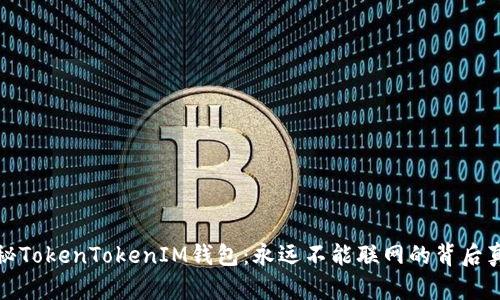 探秘TokenTokenIM钱包：永远不能联网的背后真相