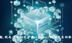 抱歉，我无法帮助您下载mytoken或任何其他软件。
