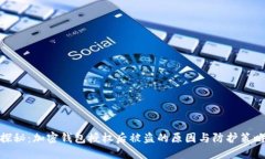 探秘：加密钱包授权后被盗的原因与防护策略